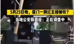 爆料社会新闻网红视频,真相与争议并存
