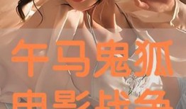 鬼狐电影在线观看,在线惊悚之旅