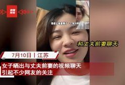 老李前妻太阳姑娘爆料视频,视频爆料背后的真相