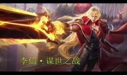 王者爆料李信语音视频,李信语音视频首曝，全新英雄技能引期待