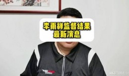 李雨禅的爆料内容视频,事件背后惊人真相