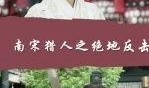 南宋猎人在线观看,传奇猎手在线揭秘
