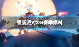 香肠派对ss4赛季最新爆料