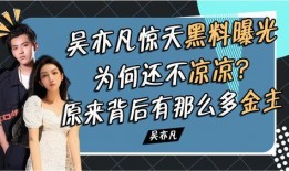 黑料最新爆料,娱乐圈惊天内幕大曝光！