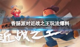 香肠派对ss4赛季最新爆料