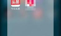 今日头条爆料在哪发的啊,揭秘事件背后真相，独家追踪报道！