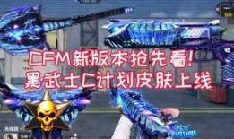 cfm最新爆料,揭秘最新游戏动态与重大更新