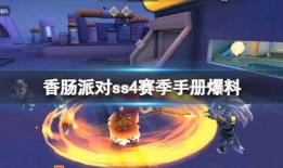 香肠派对ss4赛季最新爆料