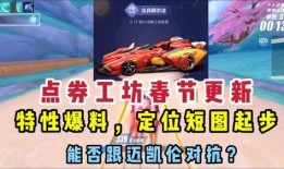 qq飞车新年最新爆料是什么,全新赛道与炫酷皮肤来袭