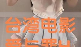 台湾版爱与罪在线观看,情感纠葛与道德抉择的视觉盛宴