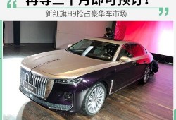 新红旗h9最新爆料新闻,豪华旗舰再升级，科技与美学完美融合