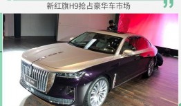 新红旗h9最新爆料新闻,豪华旗舰再升级，科技与美学完美融合