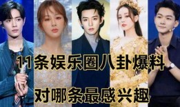 最新八卦爆料娱乐圈,明星恋情、绯闻、新作品大揭秘！