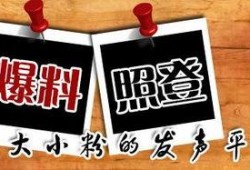 周四最新爆料新闻,揭秘重大新闻背后的惊人真相